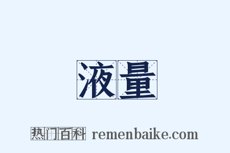 液量是什么意思的图片